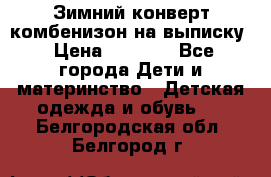 Зимний конверт комбенизон на выписку › Цена ­ 1 500 - Все города Дети и материнство » Детская одежда и обувь   . Белгородская обл.,Белгород г.